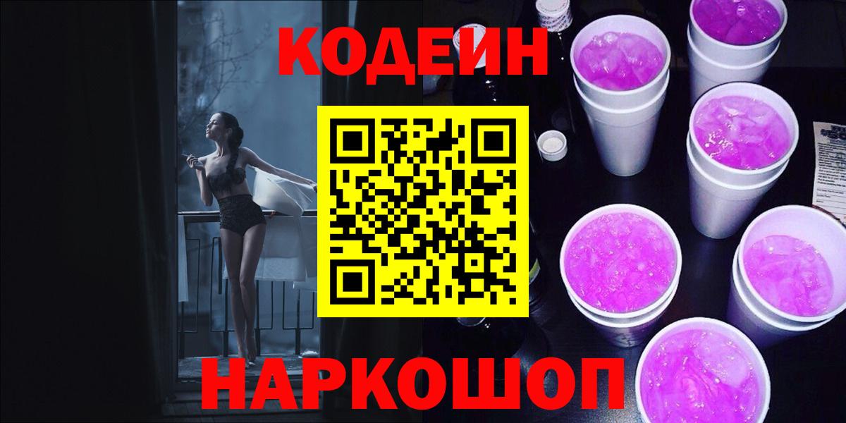 Кодеиновый сироп Lean напиток Lean (лин)  Вход с VPN  Краснознаменск  Кодеин напиток Lean (лин) 